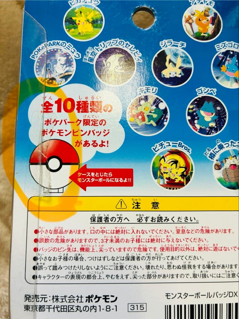 ポケモン　ポケパーク　モンスターボールバッジ　５個　ピカチュウ　ダイナモーション
