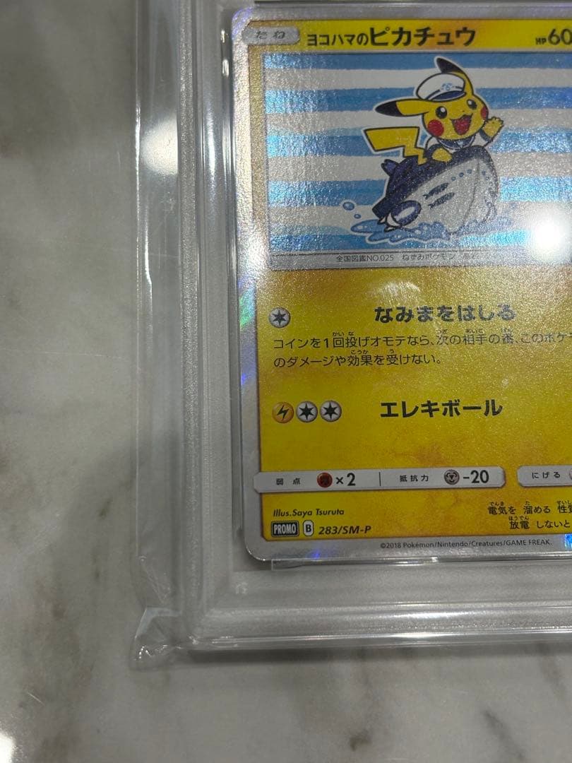 ヨコハマ ピカチュウ PSA10