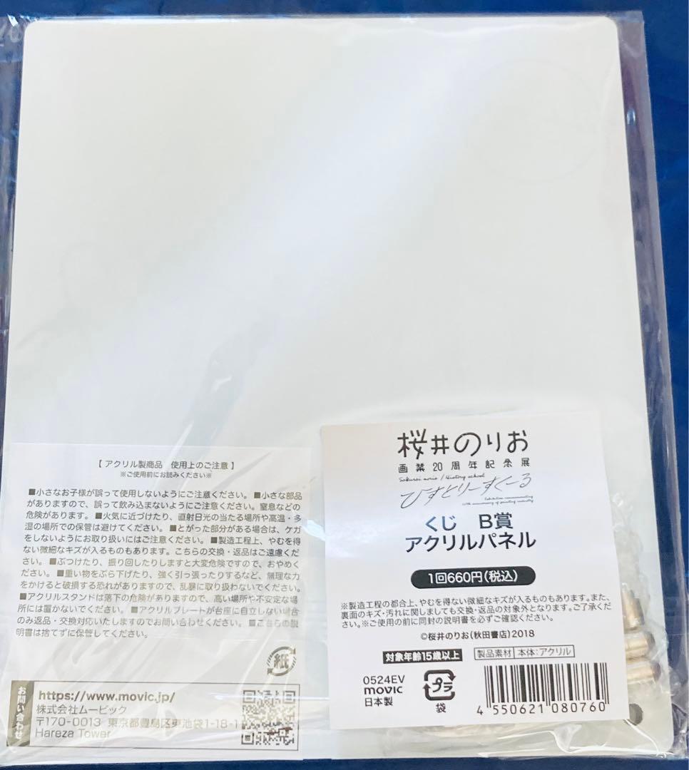 桜井のりお展 くじ B賞 山田杏奈 アクリルパネル