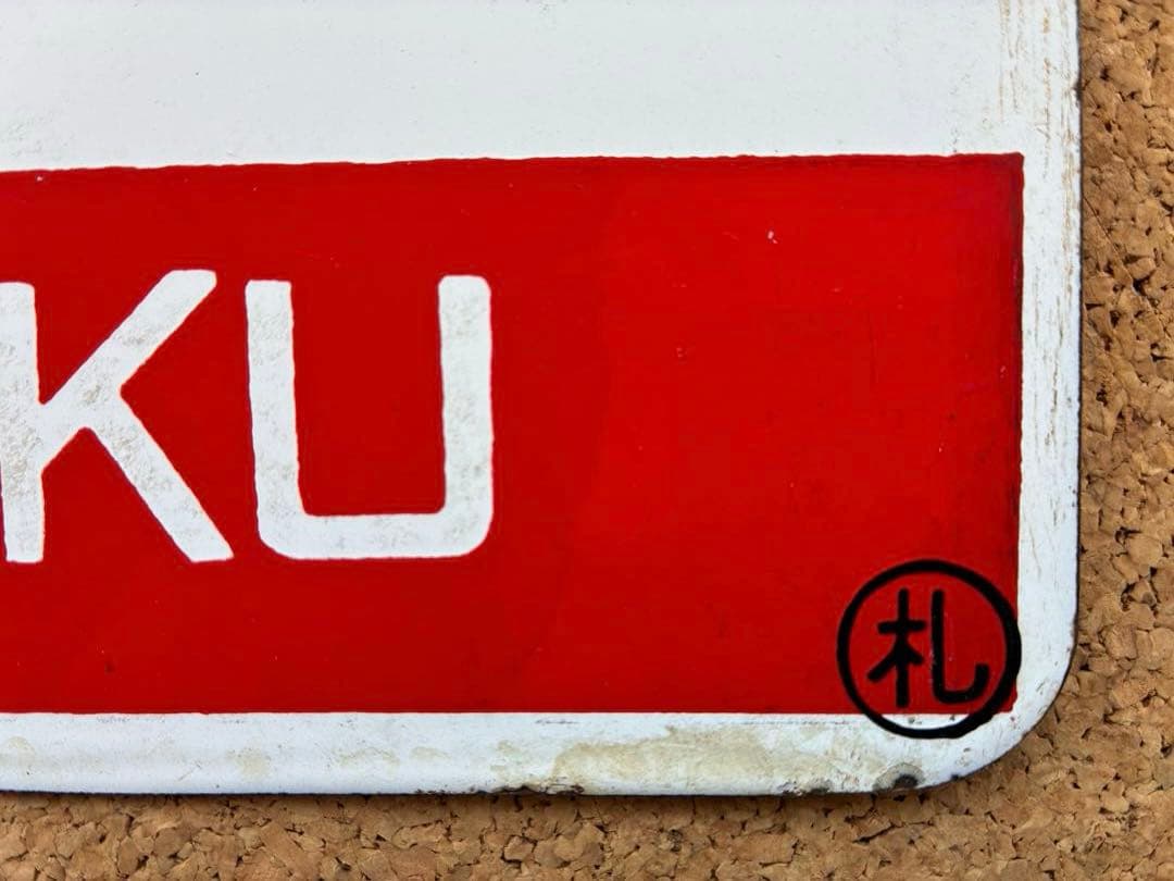 y*0様 ★ 天北 × 利尻 まる札 ★ 愛称板 種別板 ★