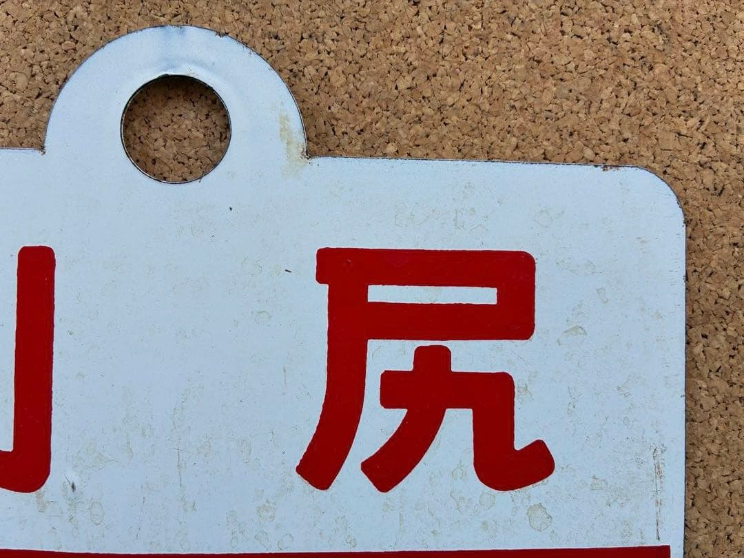 y*0様 ★ 天北 × 利尻 まる札 ★ 愛称板 種別板 ★