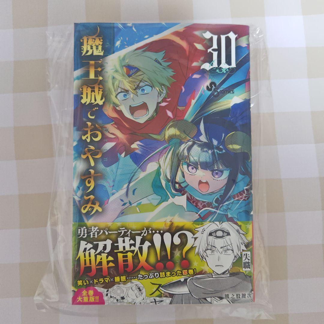 魔王城でおやすみ 30巻」 熊之股鍵次 新品 初版 帯付き - メルカリ