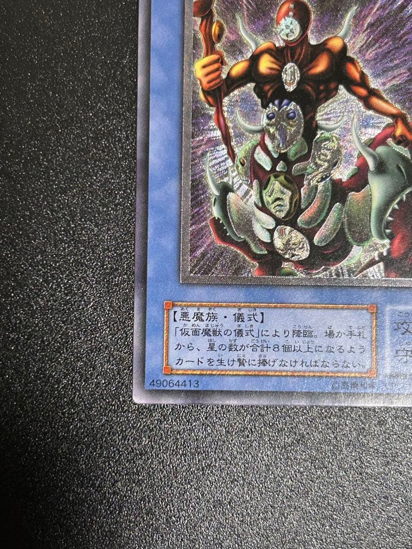 遊戯王　仮面魔獣マスクドヘルレイザー　レリーフ　美品　五つ目