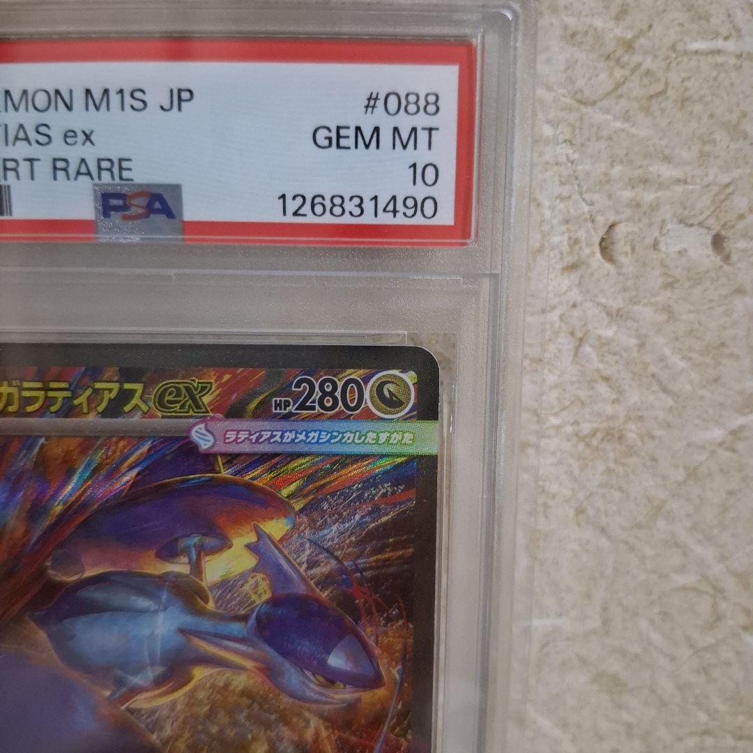 【PSA10】メガラティアスex SAR