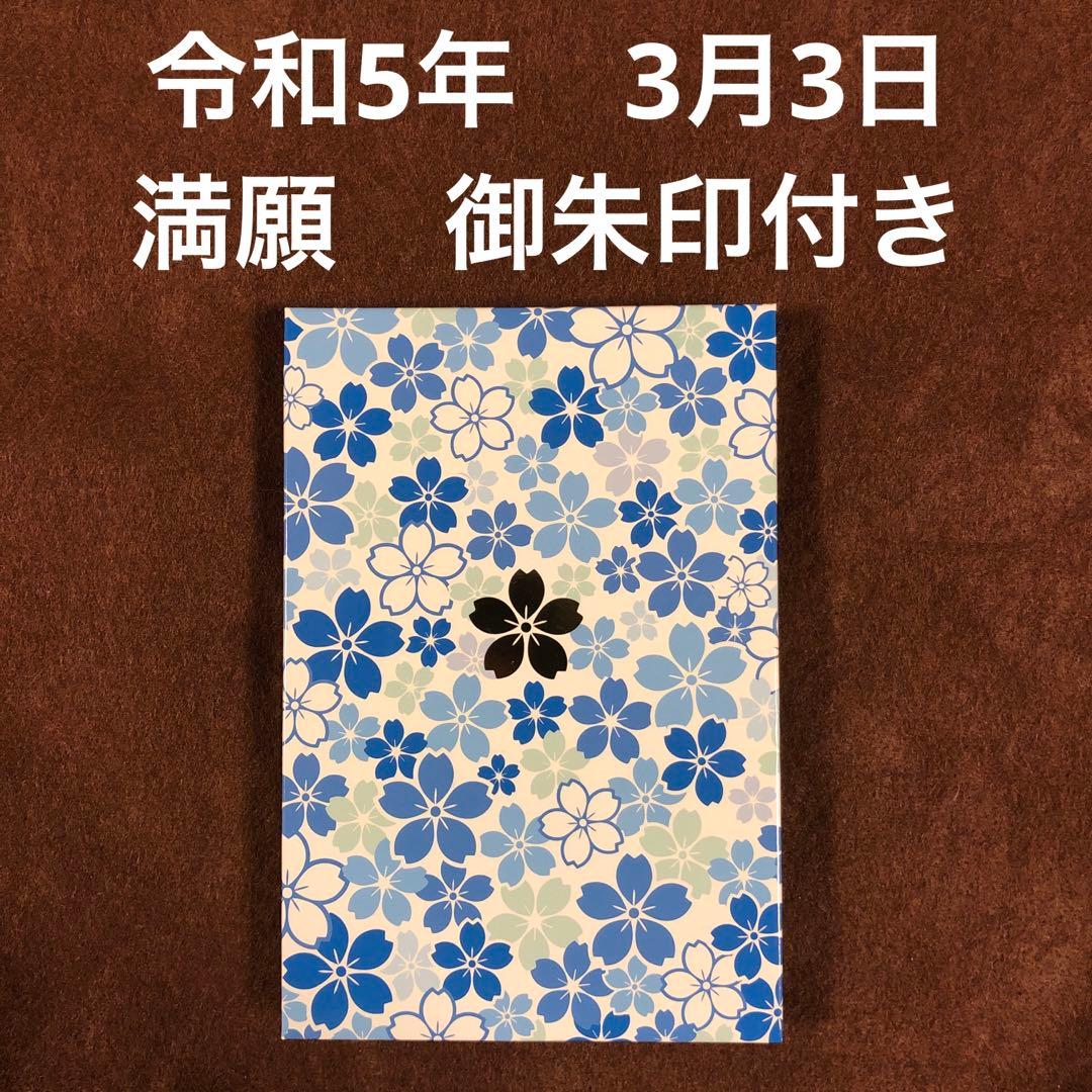 櫻木神社 十櫻まいり 参拝満願「和紙爛漫御朱印帳」令和5年5月5日 御朱印