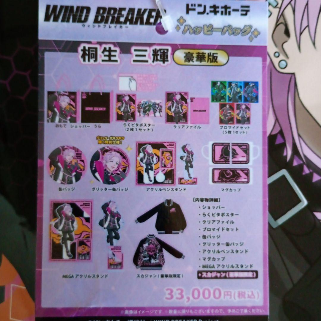 【豪華版】WIND BREAKER ウィンブレ　ドンキ　ハッピーバッグ 桐生三輝