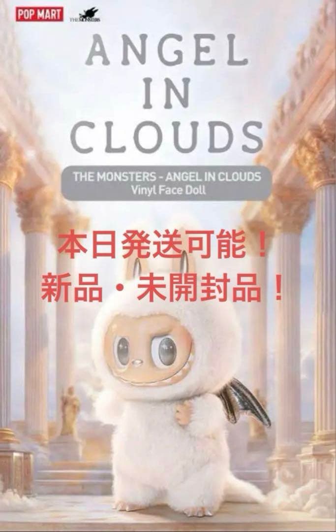 THE MONSTERS ANGEL IN CLOUDS ぬいぐるみ