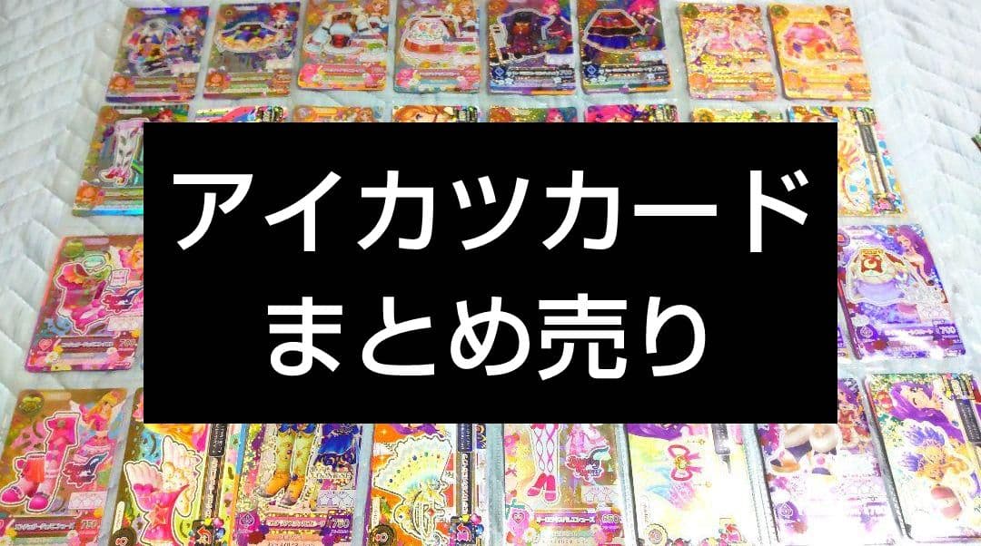 アイカツカードまとめ売り
