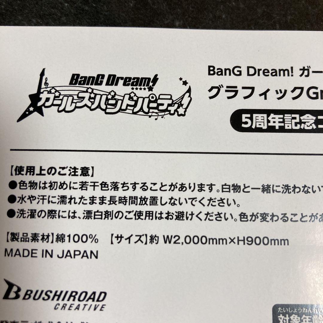 激レア BanG Dream! ガルパ ガールズバンドパーティ！ タオル 5周年
