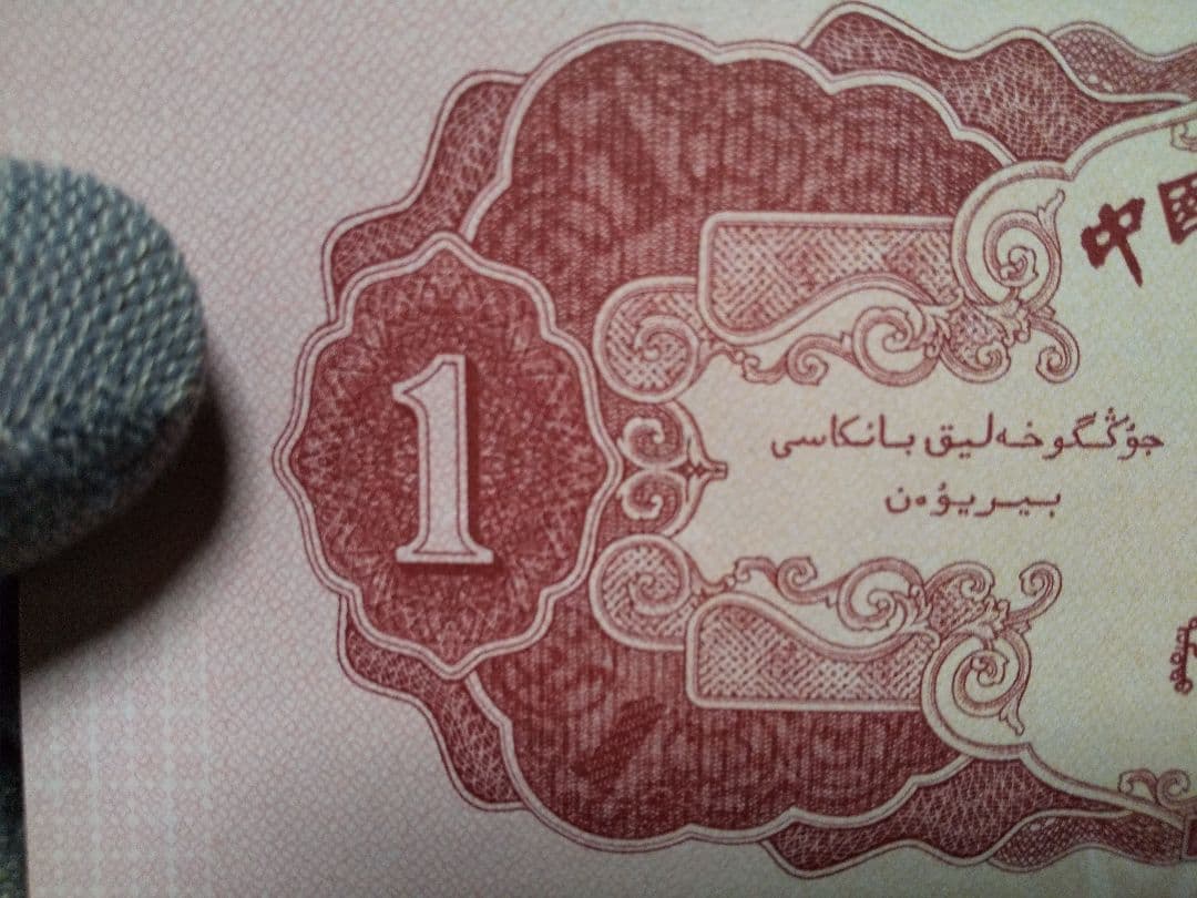 中国紙幣　中国旧紙幣　中国人民銀行　１９５３年　第ニ版　赤壹圓　星透かし有　希少