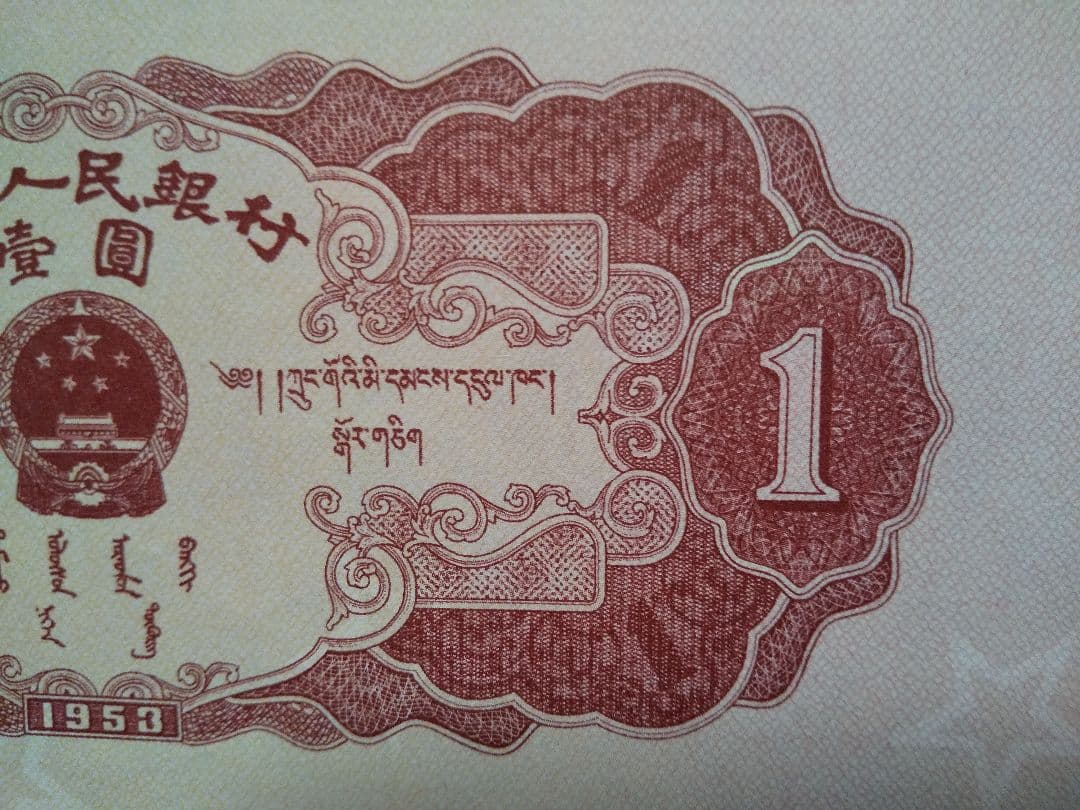 中国紙幣 中国旧紙幣 中国人民銀行 1953年 第ニ版 赤壹圓