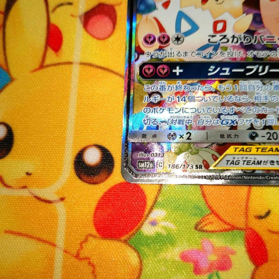 ポケモンカード【SM12a】186/173 トゲピー＆ピィ＆ププリンGX(SA)