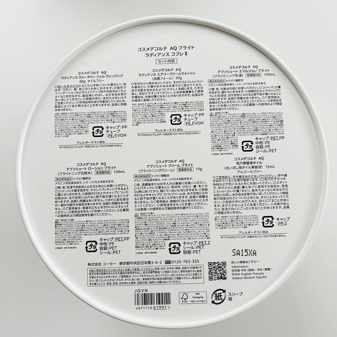 コスメデコルテ AQ ブライト ラディアンス コフレ Ⅱ 新品 2025