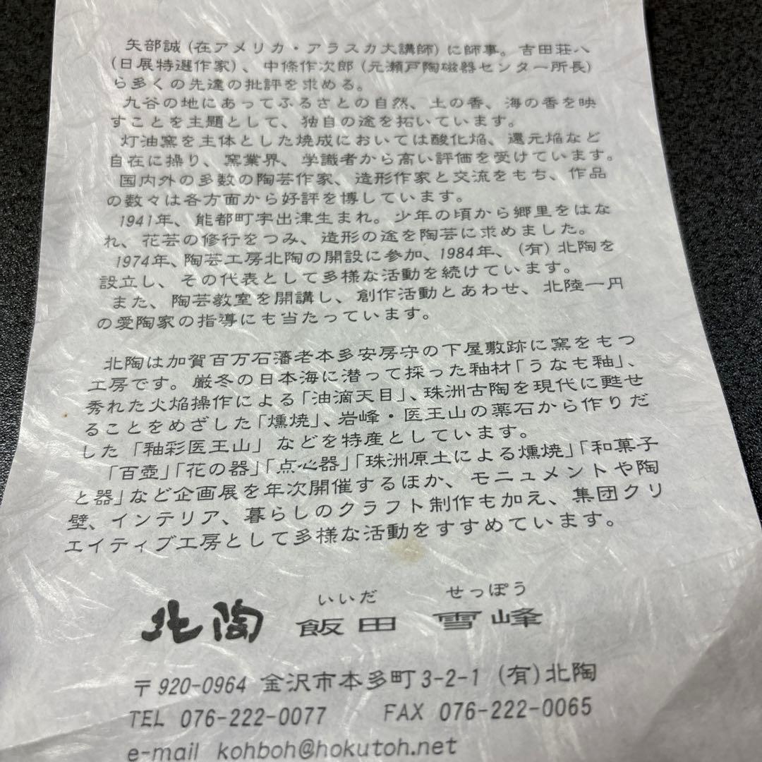 北陶　飯田雪峰　白いお皿陶器製 木箱付き