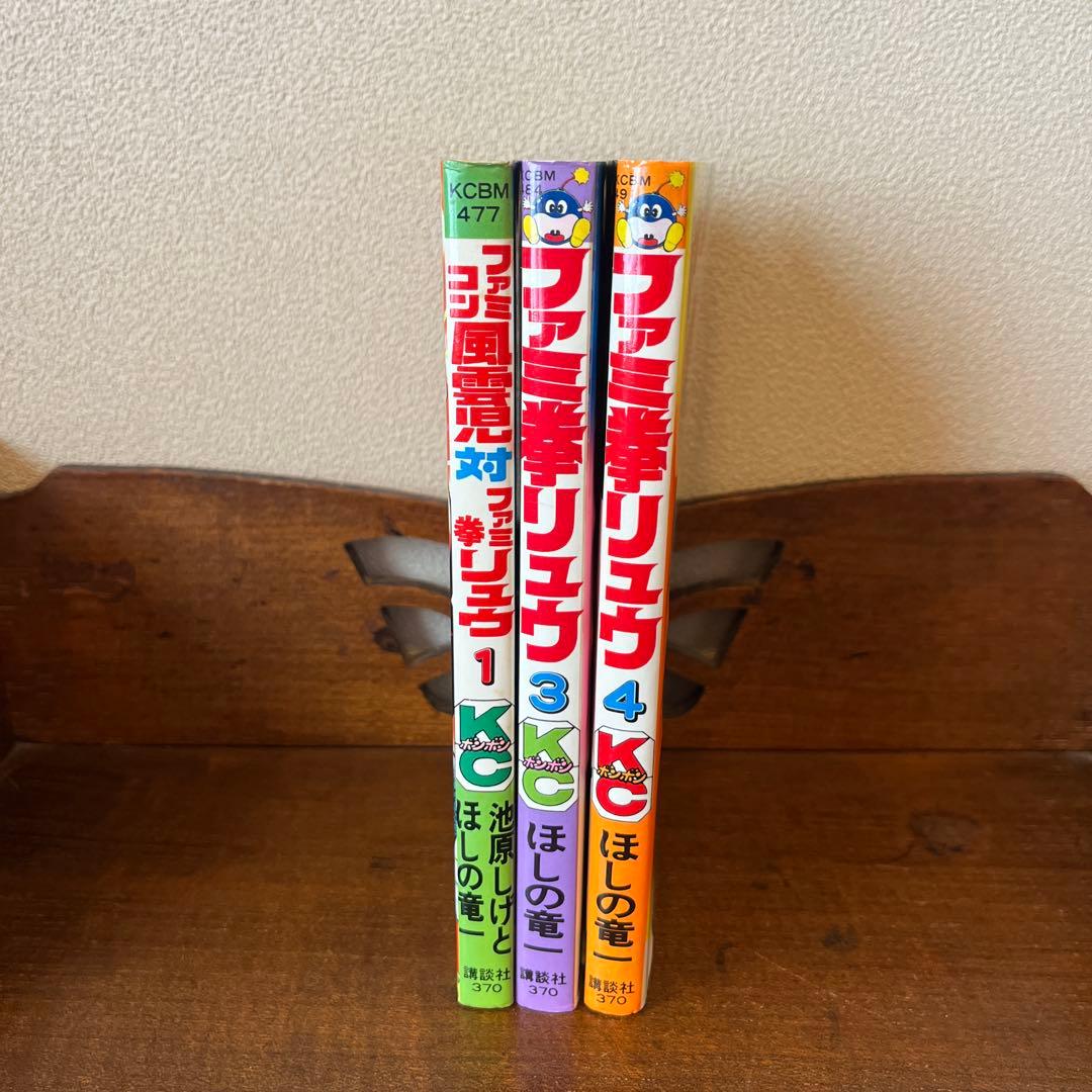 ファミコン風雲児対ファミ拳リュウ① ファミ拳リュウ③④ セット