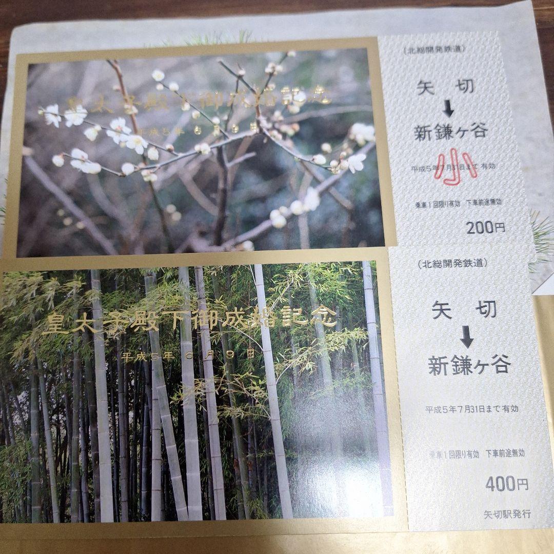 皇太子殿下御成婚記念乗車券 - メルカリ