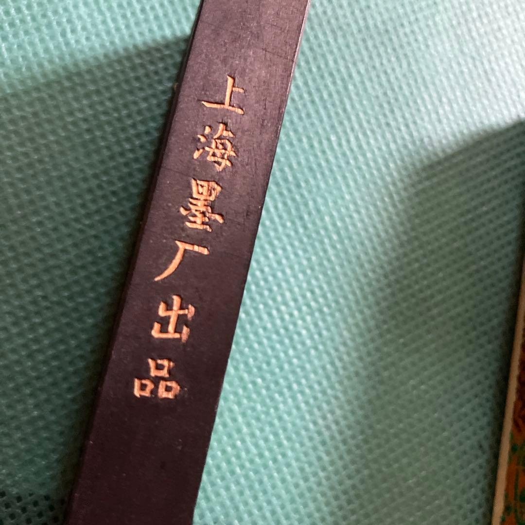 C*h様 中国美術 書道具 書墨 古墨 墨 大好山水