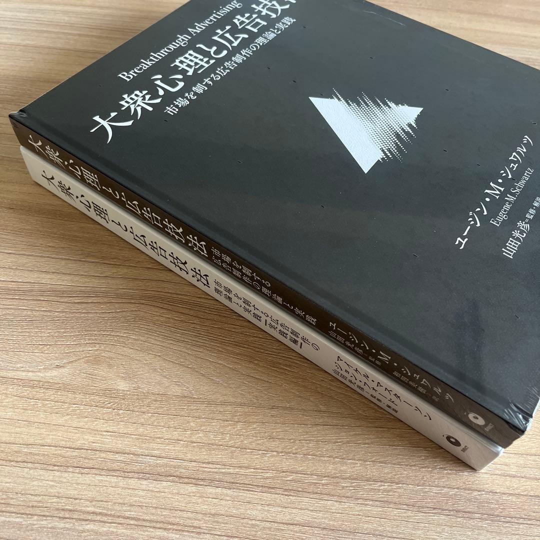 新品未使用】大衆心理と広告技法 2冊セット ダイレクト出版