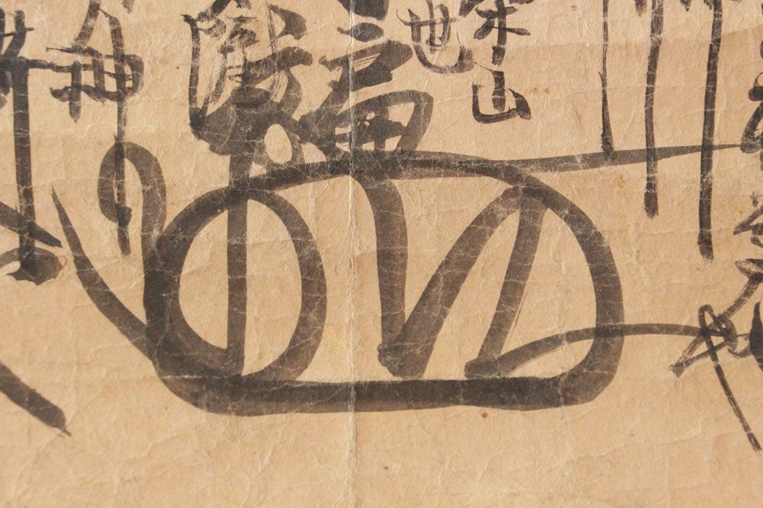 No4910 掛軸 仏教美術 日蓮曼荼羅 肉筆紙本 髭曼荼羅 書画 送料無料