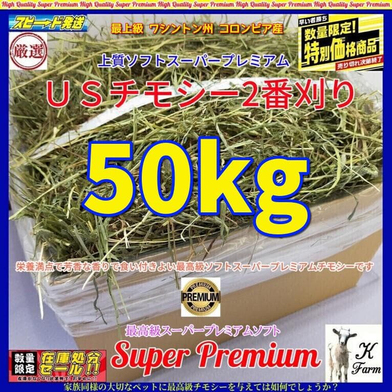 【6/15まで】US産 チモシー 50kg ２番刈 ソフトSプレミアム スーパープレミアムチモシー2番刈り 500g - うさぎ専門店 ろっか