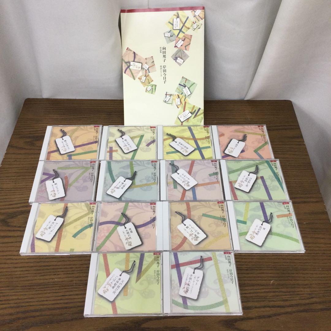 向田邦子 作品集 朗読CD 14枚セット 朗読シリーズ 岸田今日子朗読
