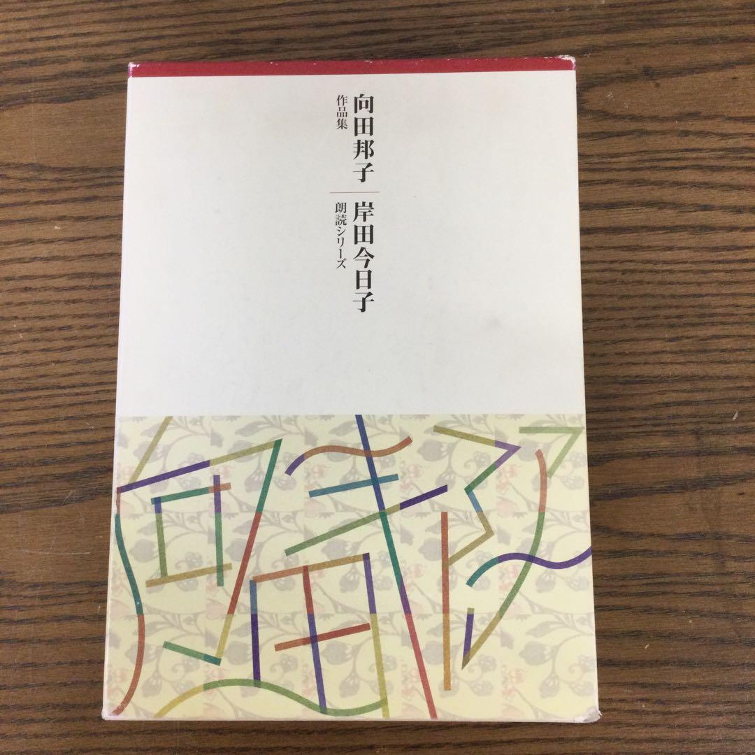 向田邦子 作品集 朗読CD 14枚セット 朗読シリーズ 岸田今日子朗読
