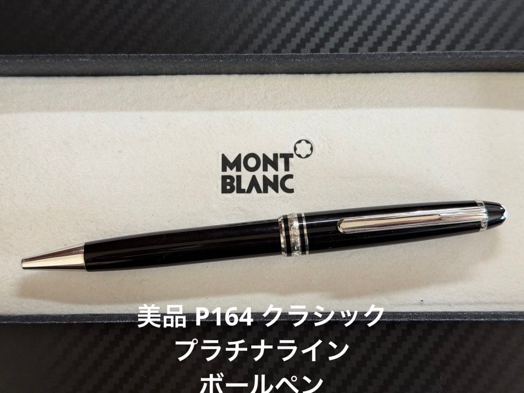 モンブラン 美品 P164 ボールペン プラチナライン モンブラン 美品 P164 ボールペン プラチナライン
