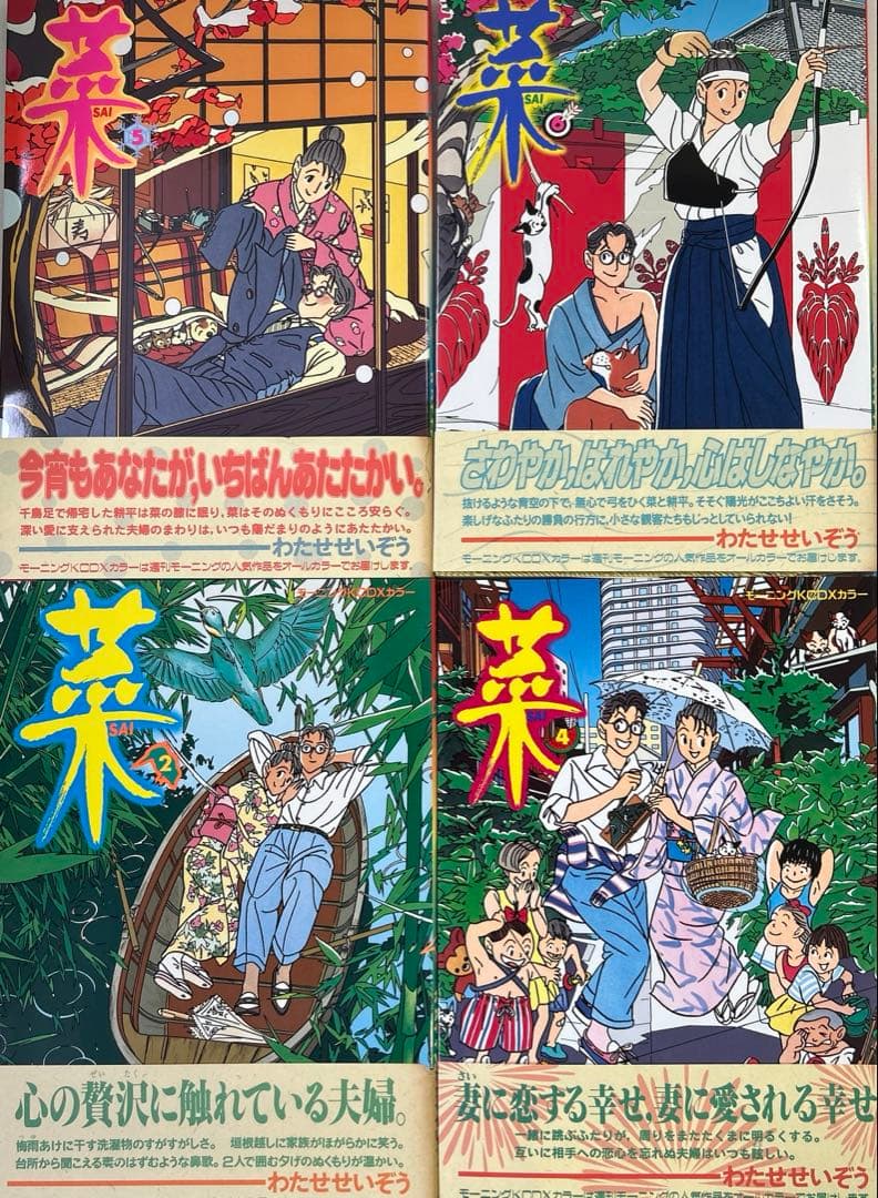 [全初版、一部帯付き] 菜 わたせせいぞう 全12巻セット