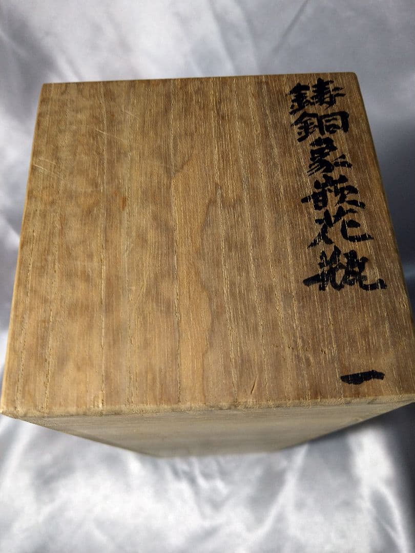 人間国宝 金森栄一 銅器 鋳造象嵌 花瓶 花器 花入