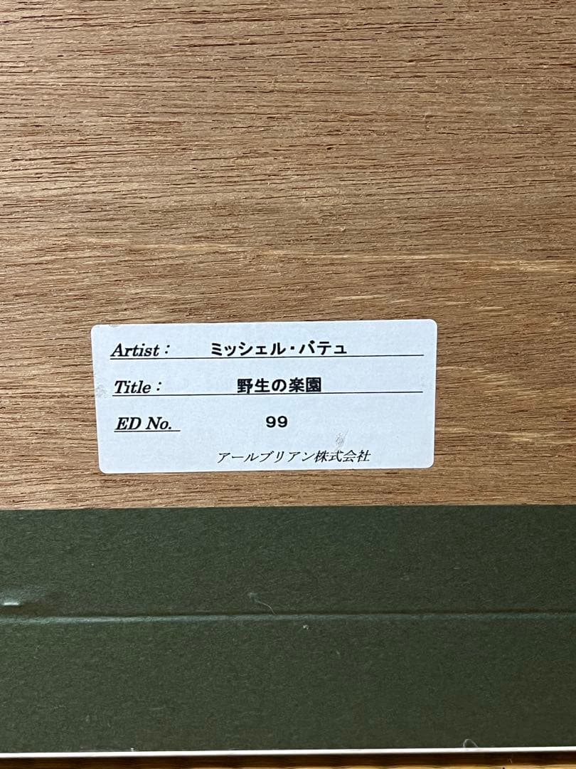 ミッシェル・バテュ「野生の楽園」99/100 シルクスクリーン 直筆サイン