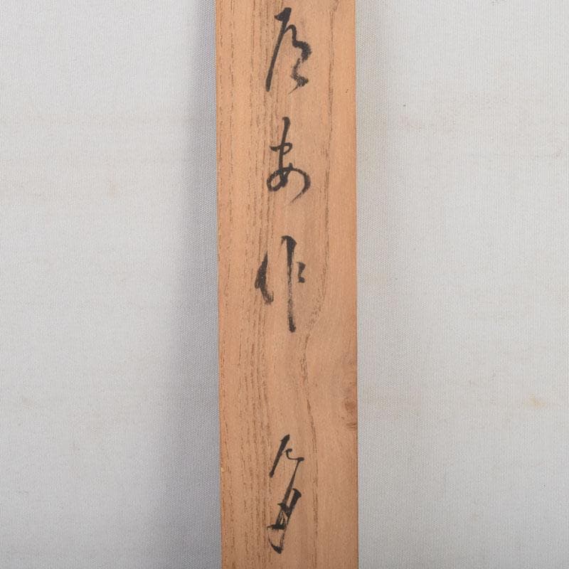 茶道具 千道安作 茶杓 共箱 V 9025 - メルカリ