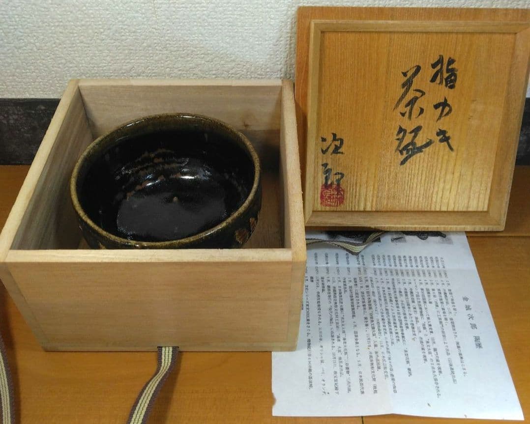 本人書付共箱！人間国宝 金城次郎 指カキ茶碗 栞 共箱 美品