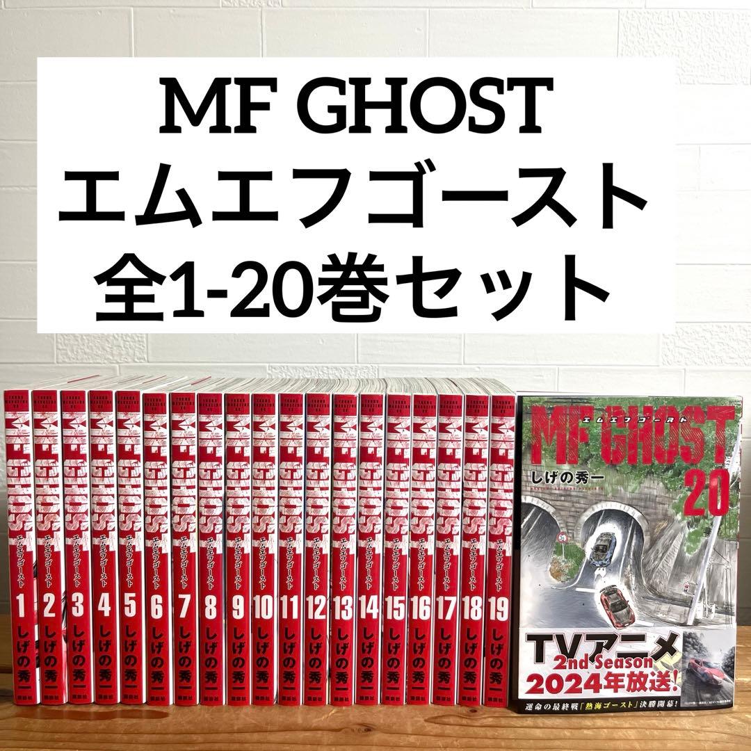 MF GHOST エムエフゴースト1〜20巻全巻セット全巻初版帯付特装版