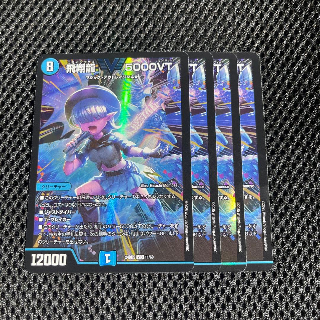 飛翔龍 5000VT 4枚 24BD05 DM24-BD5/11/VIC/飛翔龍 5000VT | デュエル