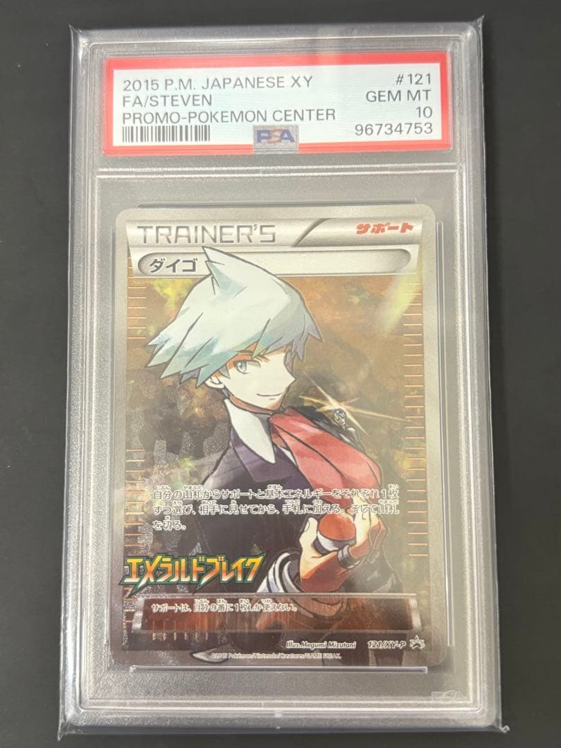 ワンオーナー品】 ダイゴ psa10 プロモ エメラルドブレイク