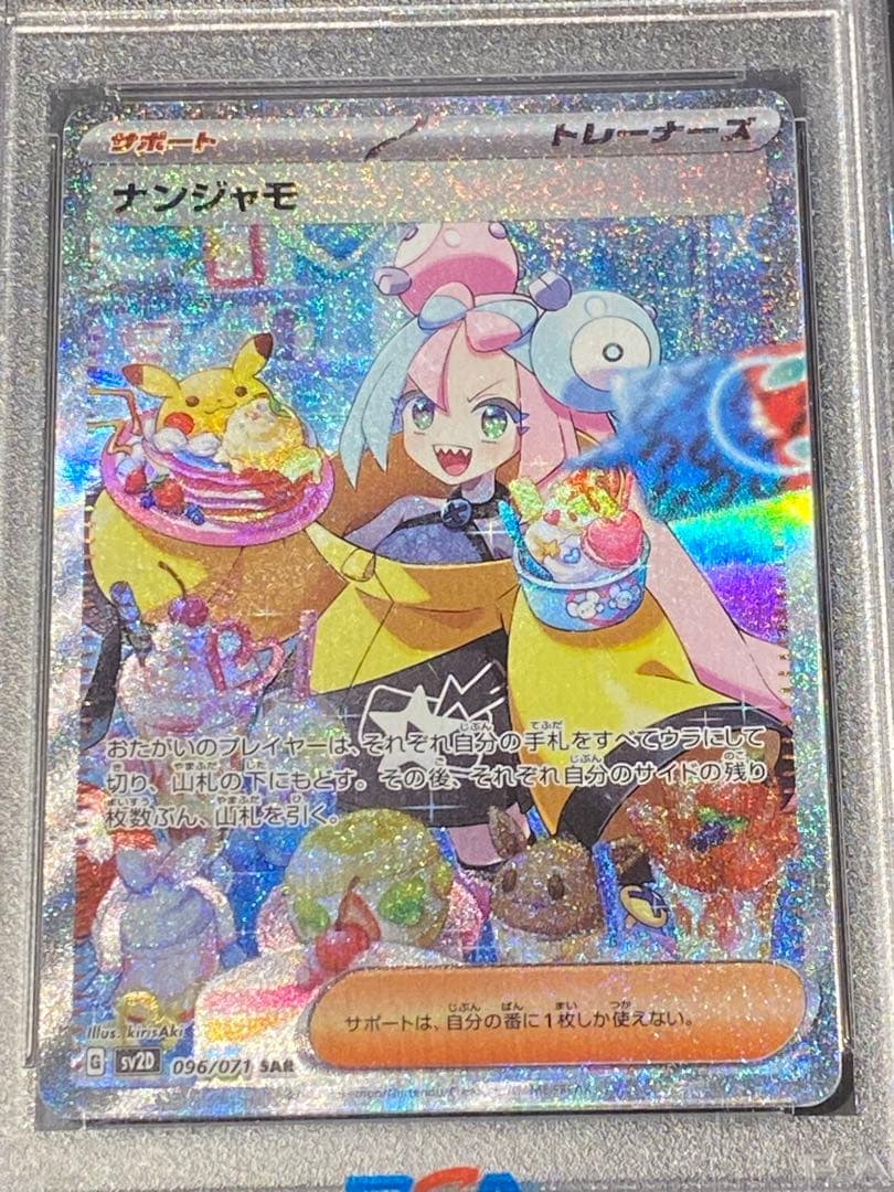 PSA10】ナンジャモ SAR SV2D クレイバースト 096/071 - メルカリ