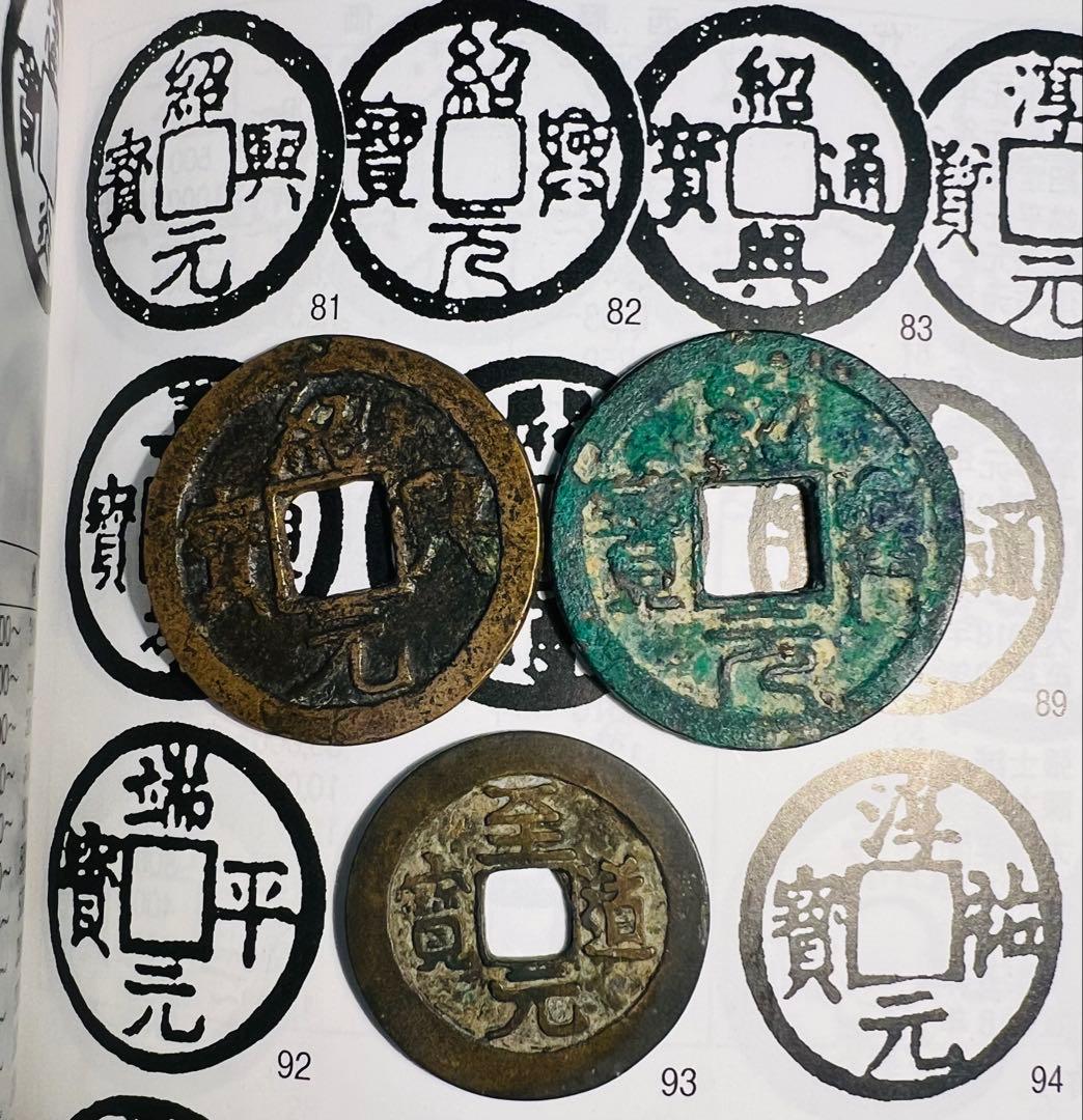 中国古銭 3点まとめ 希少