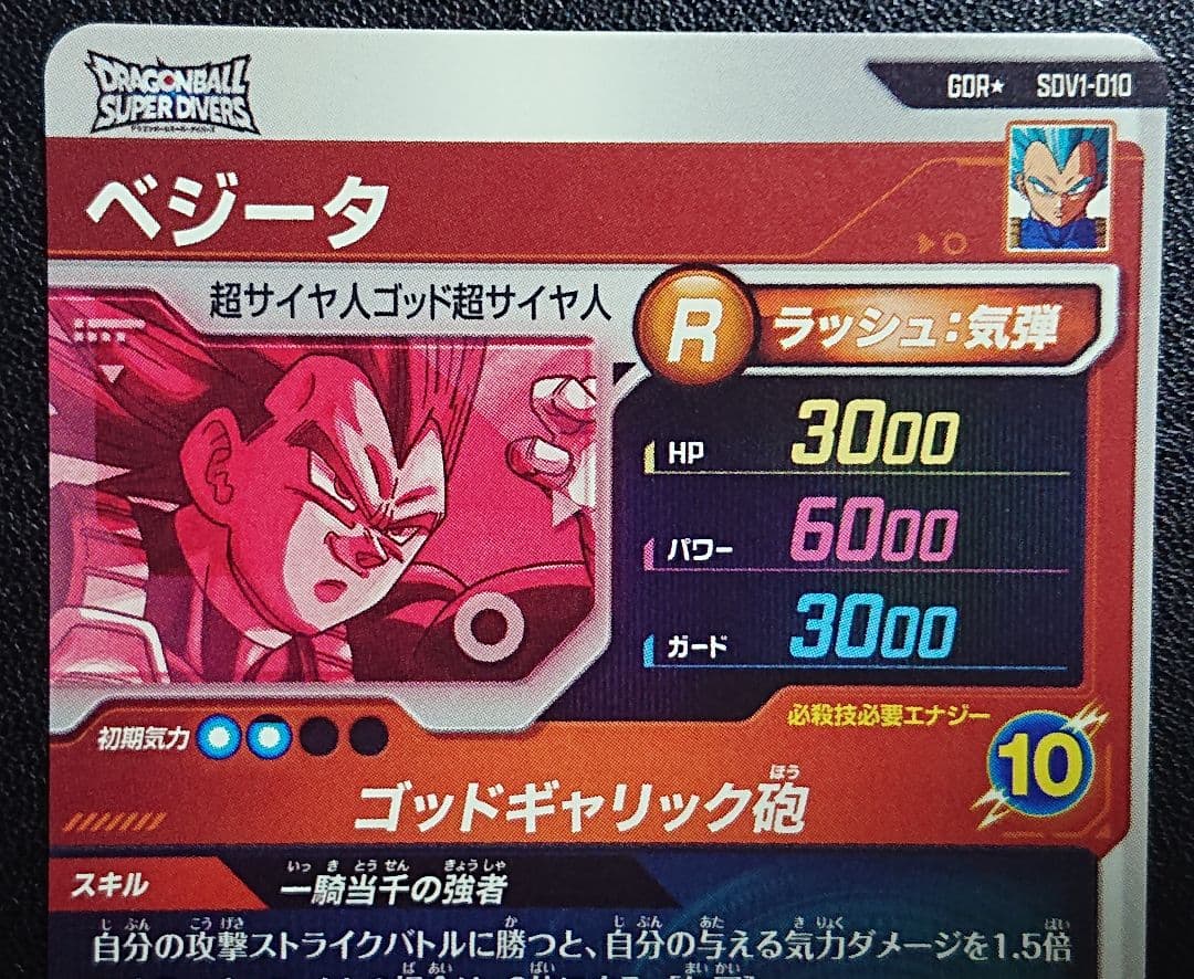 ドラゴンボール スーパーダイバーズ 1弾 GDR ベジータ(パラレル)