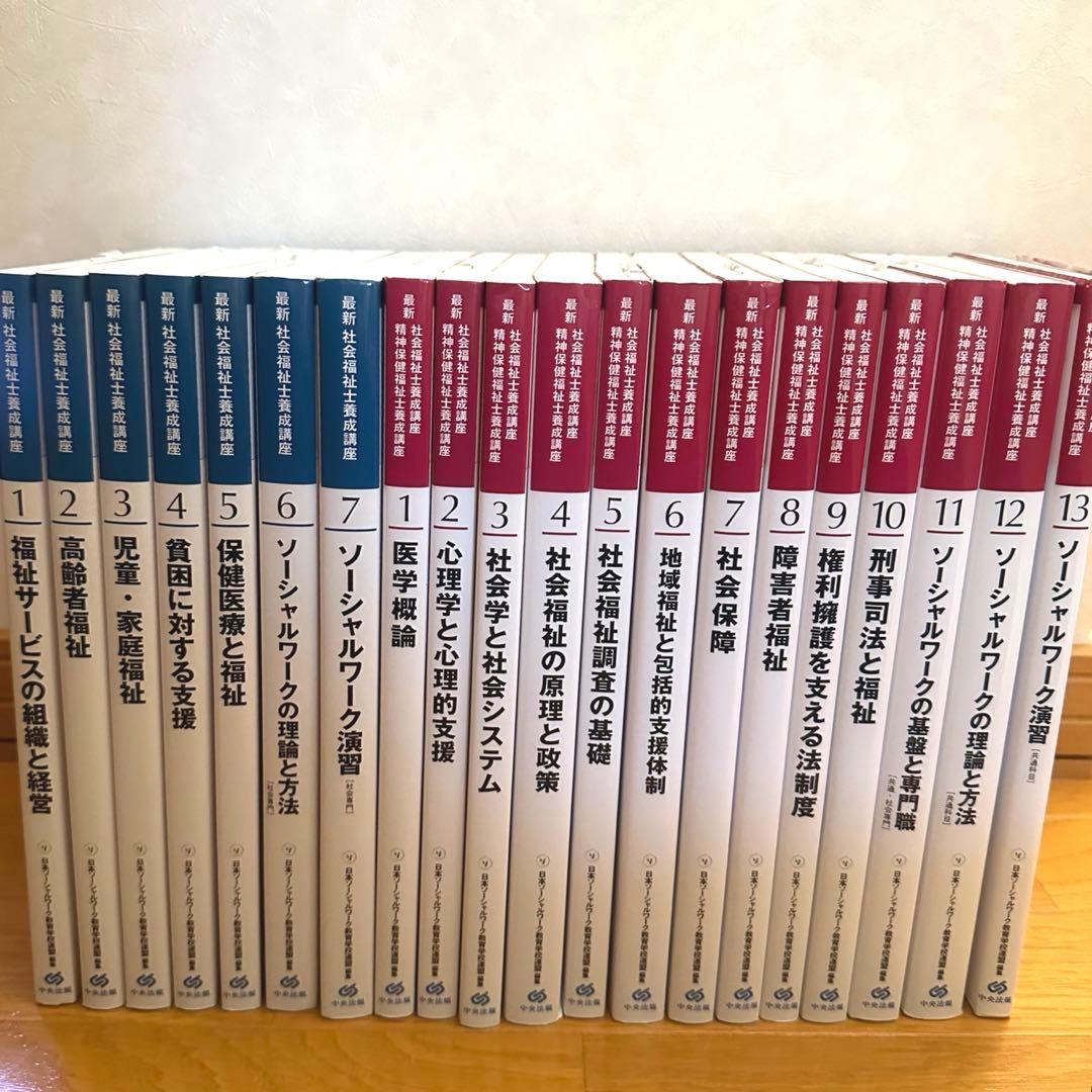 社会福祉士 教科書 中央法規 20巻 新品未使用 書き込みなし - メルカリ