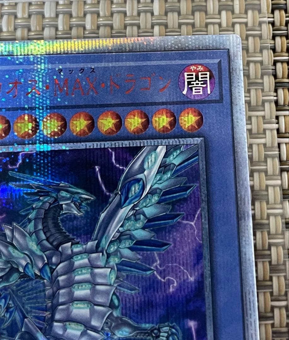 遊戯王　ブルーアイズ・カオス・MAX・ドラゴン　20th