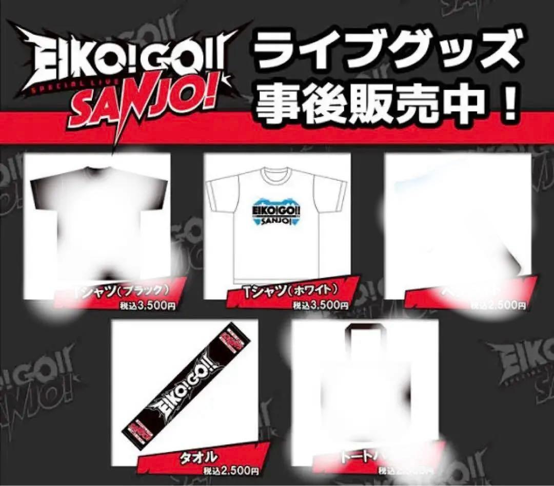 EIKO!GO‼︎SANJO! エイコーゴーライブグッズ eikogo 狩野英孝