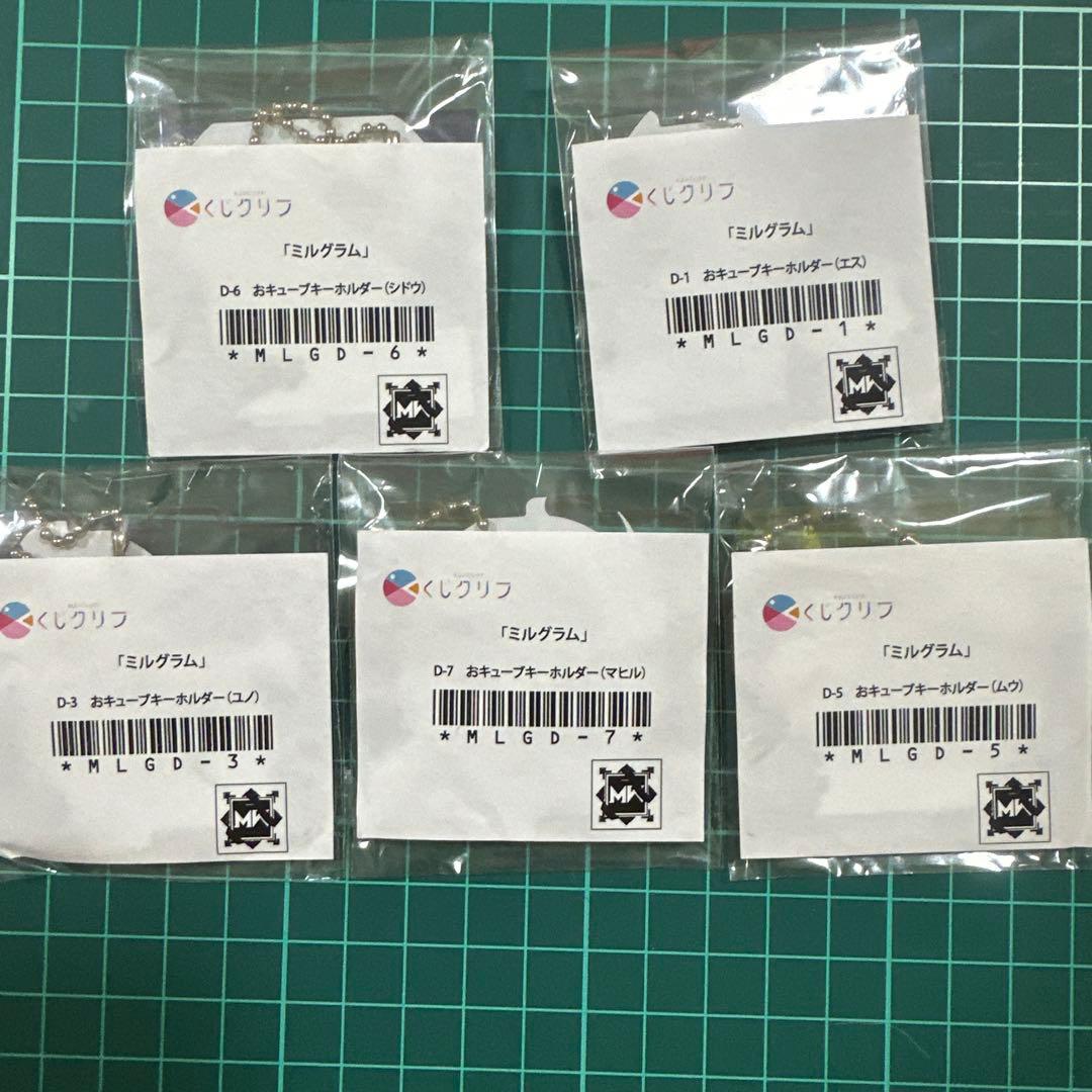 ミルグラム MILGRAM くじクリフ おキューブキーホルダー 5点まとめ売り