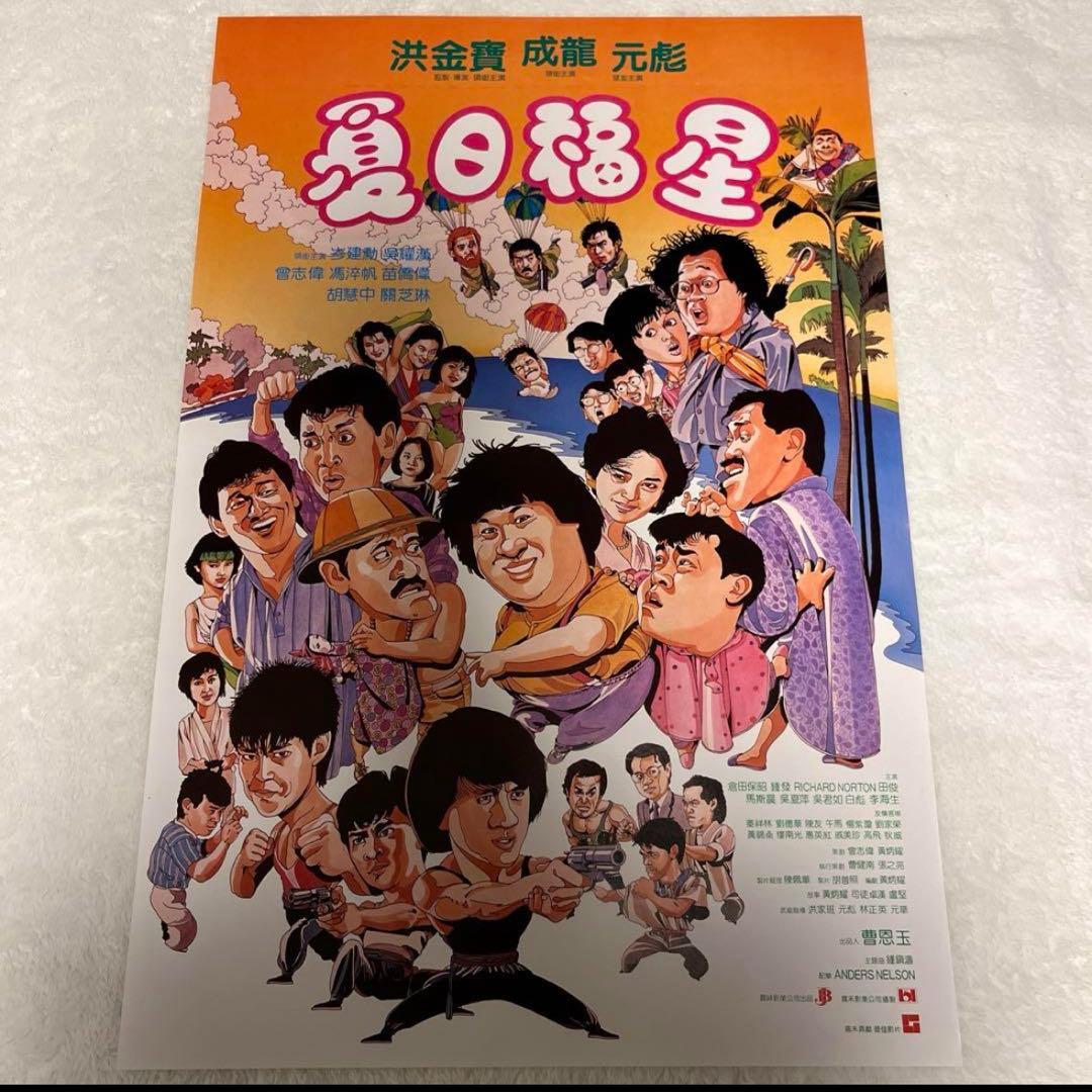 大福星 五福星 七福星 ジャッキーチェン 香港版ポスター 香港映画
