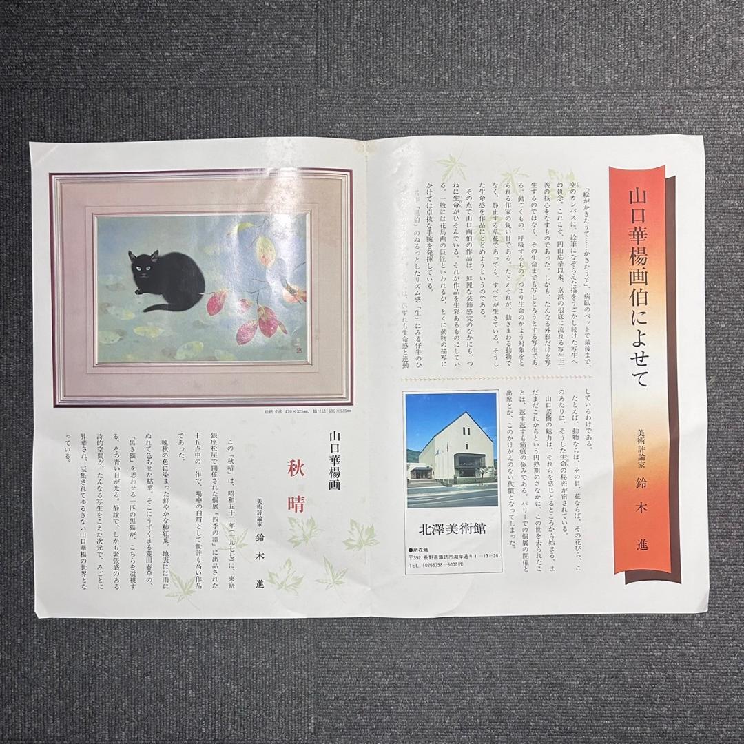 山口華楊「秋晴」手摺木版画 モモセ版画 証明シール有 落款有り 黒猫