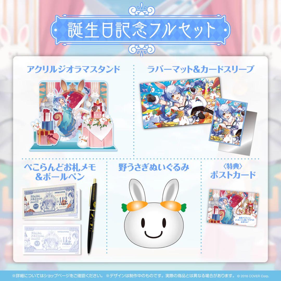 兎田ぺこら誕生日記念2022 【フルセット】【グッズ、ポスカ込】