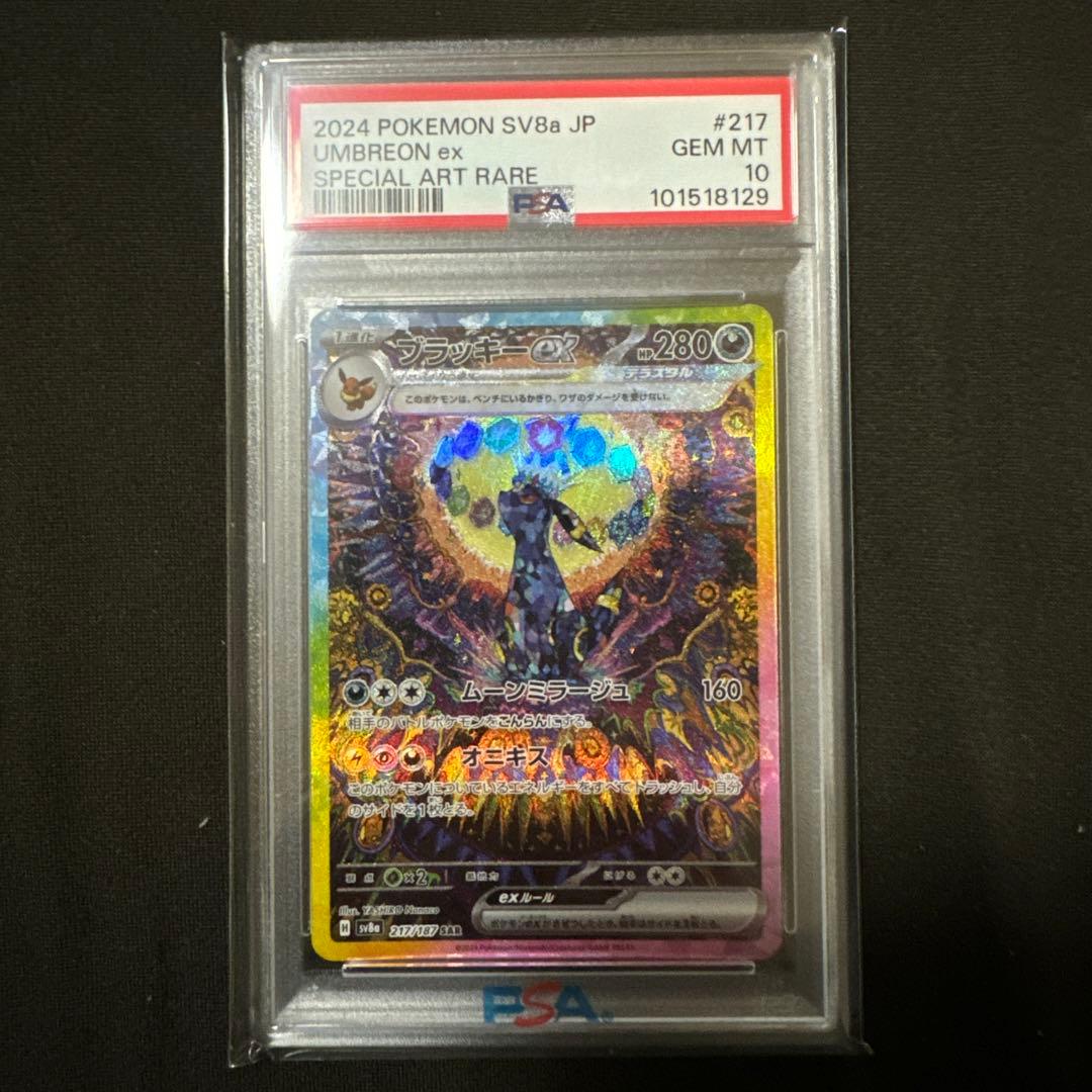 ブラッキーex SAR SV8a テラスタルフェスex psa10