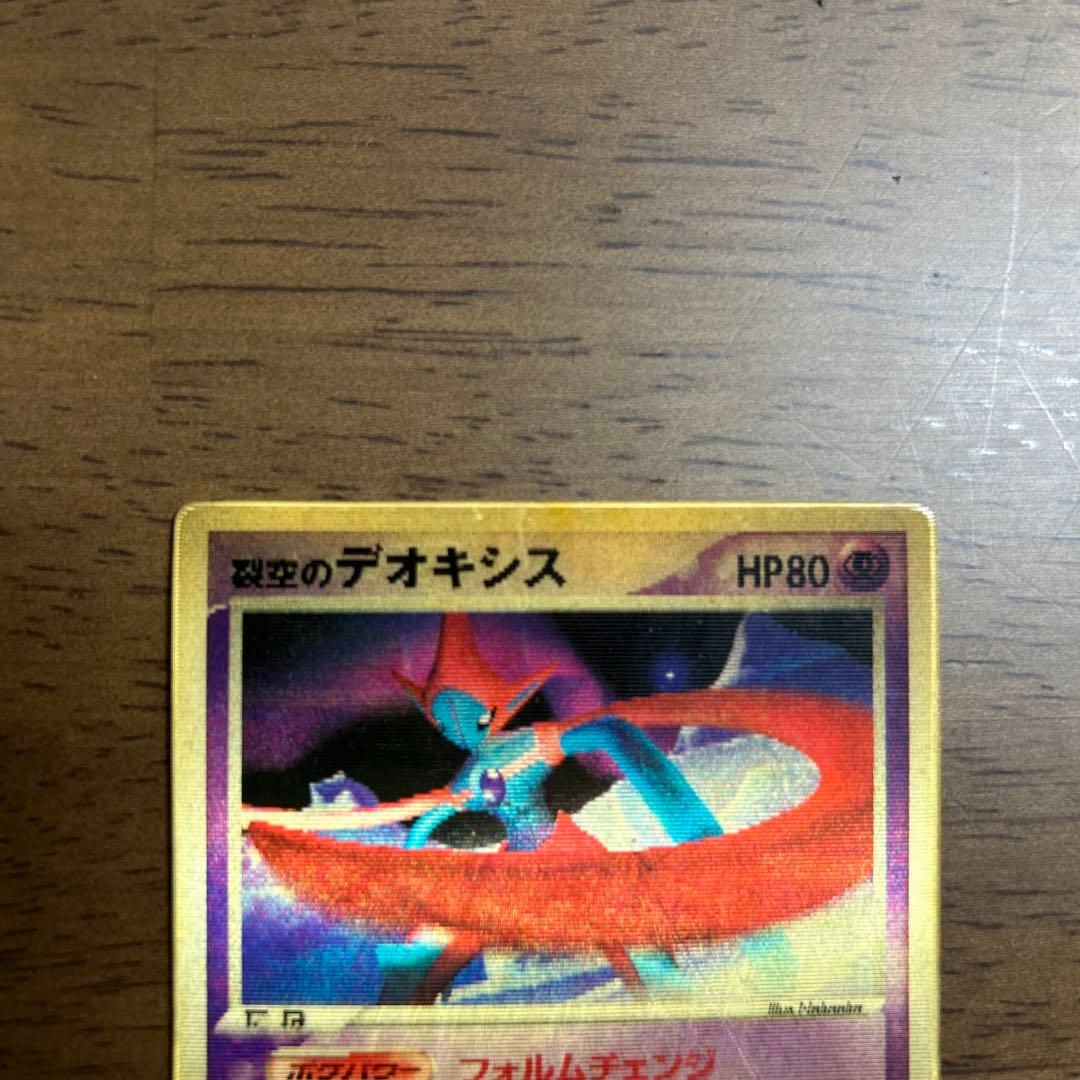 裂空のデオキシス 3D ポケモンカード