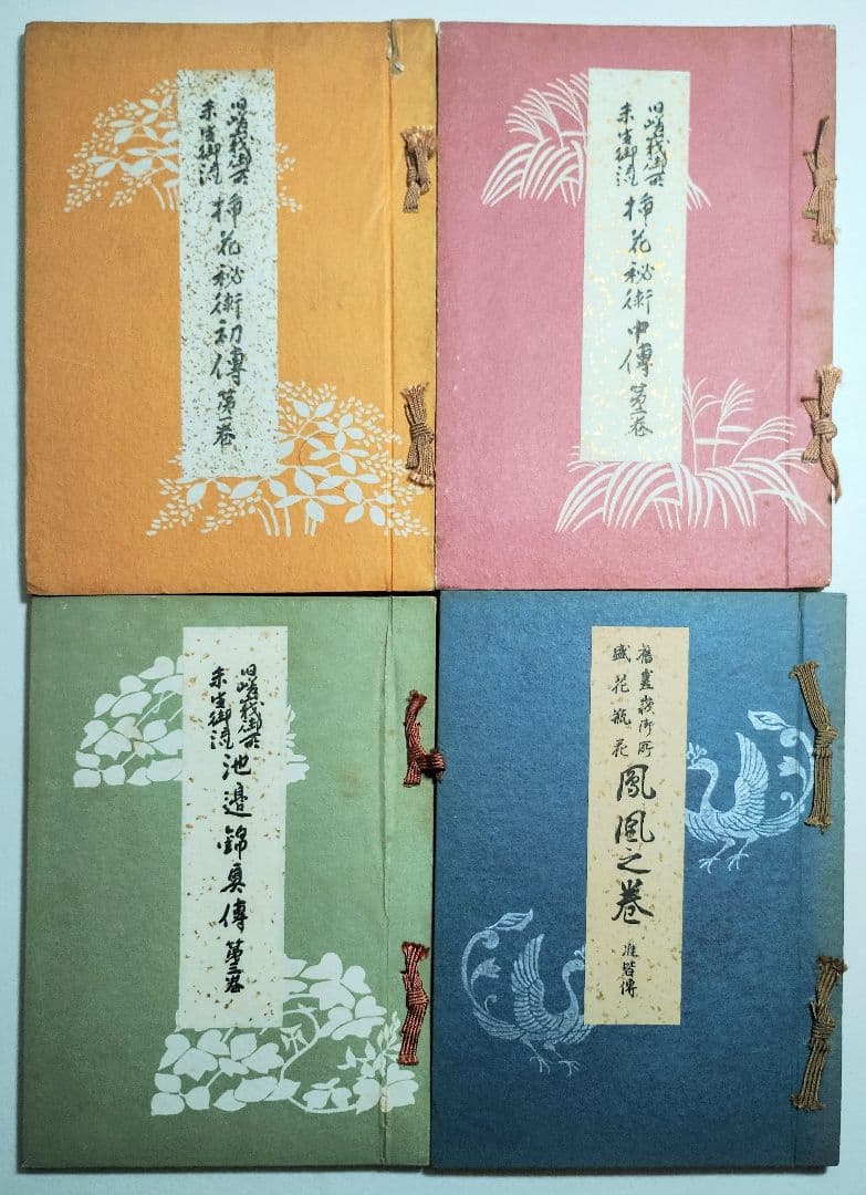 華道 未生流 師範 看板付き伝書「妙空紫雲極秘法」 】貴重 - メルカリ