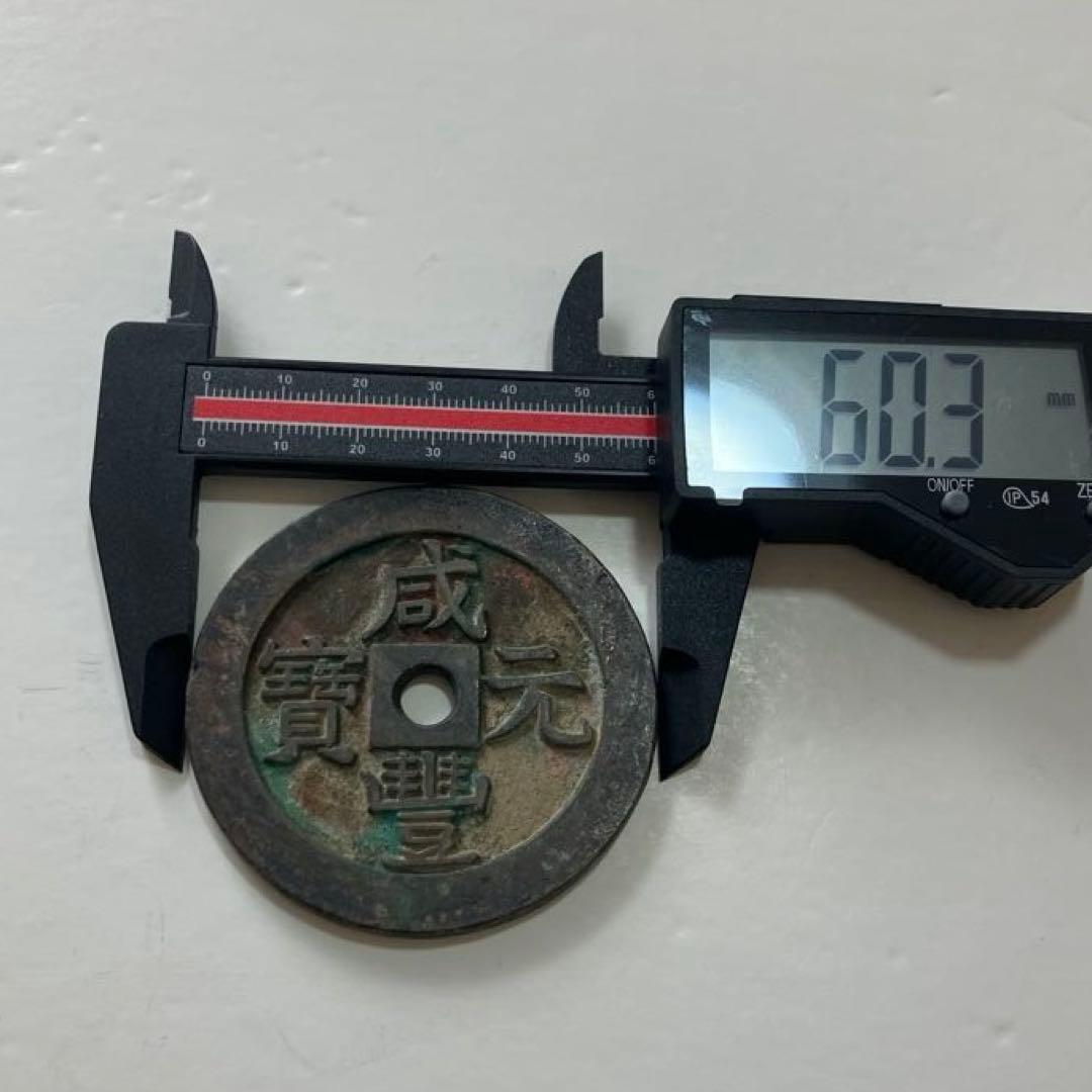 咸豊元宝(81.39g）
