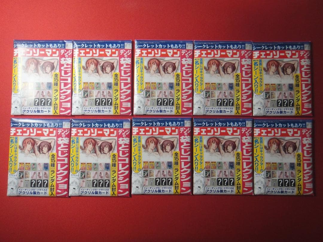 チェンソーマン デンジの袋とじコレクション 10点 未開封品